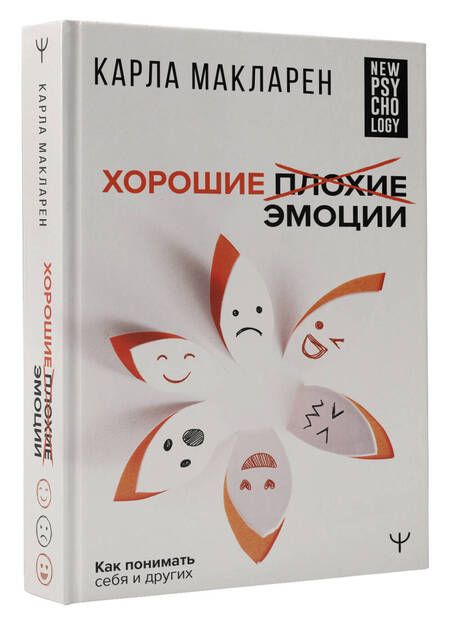 Фотография книги "Макларен: Хорошие плохие эмоции. Как понимать себя и других"