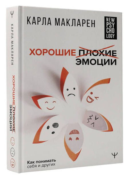 Фотография книги "Макларен: Хорошие плохие эмоции. Как понимать себя и других"