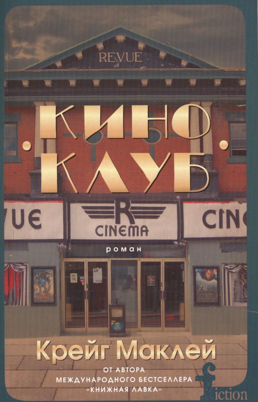 Обложка книги "Маклей: Киноклуб"