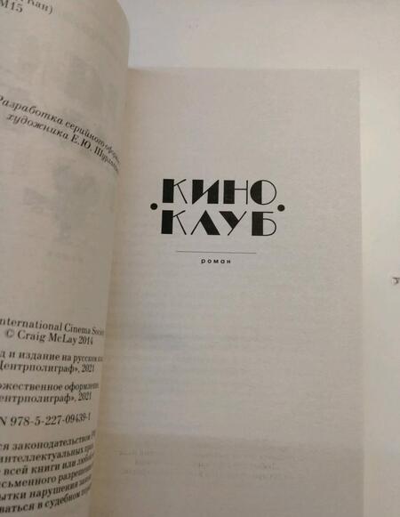 Фотография книги "Маклей: Киноклуб"