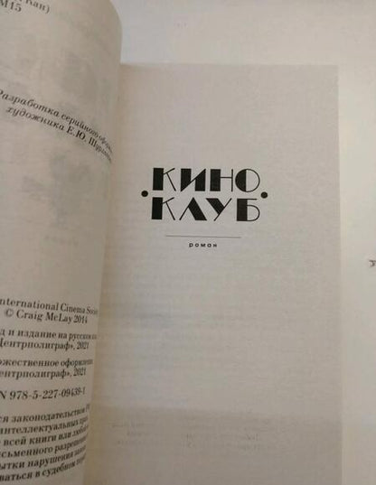 Фотография книги "Маклей: Киноклуб"