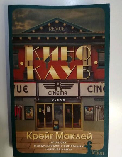 Фотография книги "Маклей: Киноклуб"