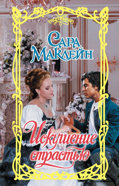 Обложка книги "Маклейн: Искушение страстью"