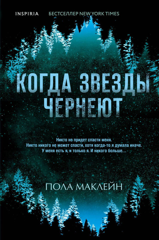 Обложка книги "Маклейн: Когда звезды чернеют"