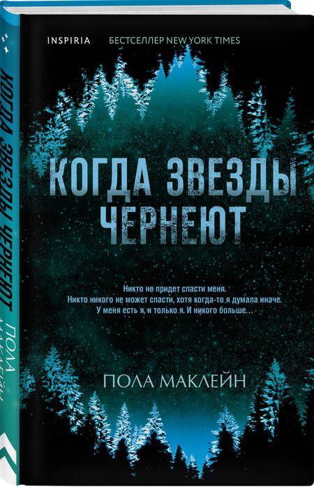 Фотография книги "Маклейн: Когда звезды чернеют"