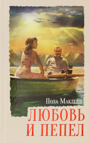 Обложка книги "Маклейн: Любовь и пепел"