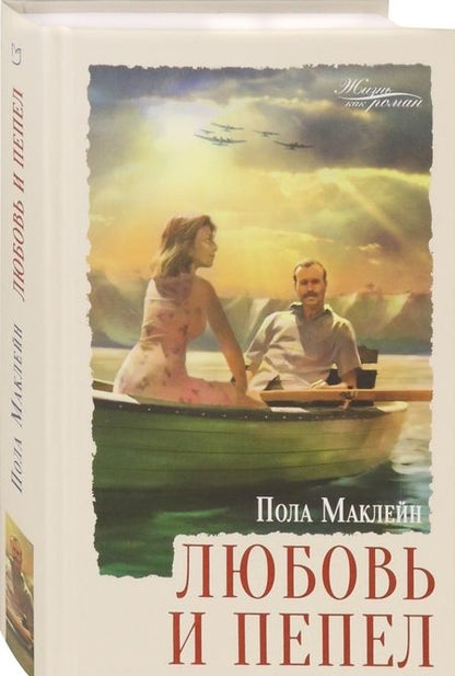 Фотография книги "Маклейн: Любовь и пепел"