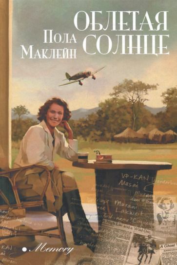 Обложка книги "Маклейн: Облетая солнце"