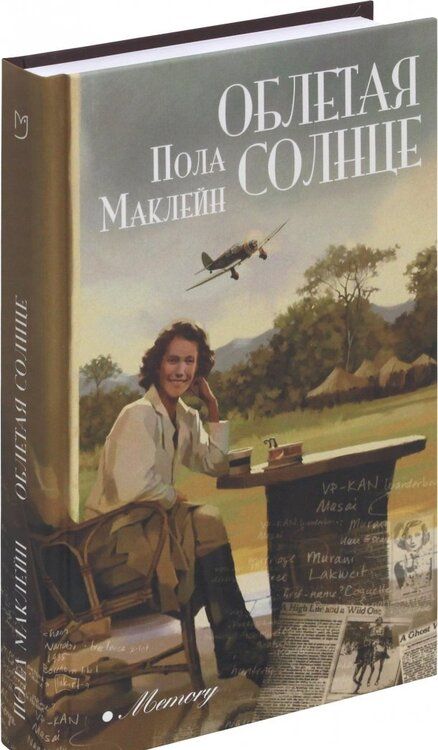 Фотография книги "Маклейн: Облетая солнце"