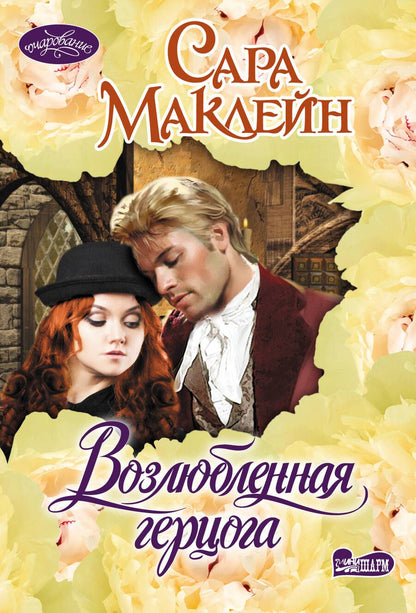 Обложка книги "Маклейн: Возлюбленная герцога"
