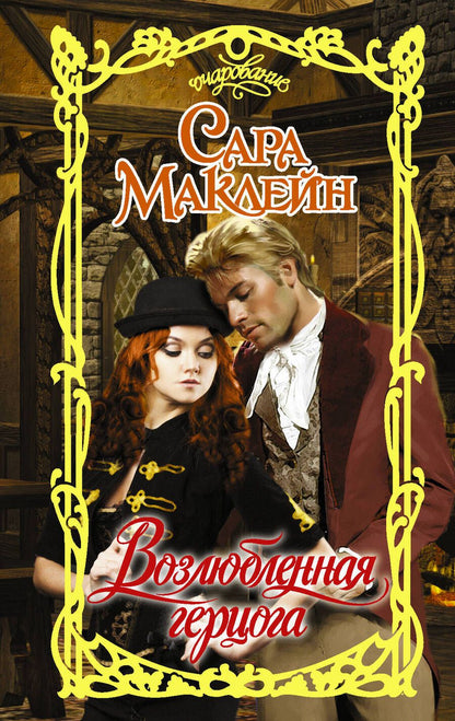 Обложка книги "Маклейн: Возлюбленная герцога"