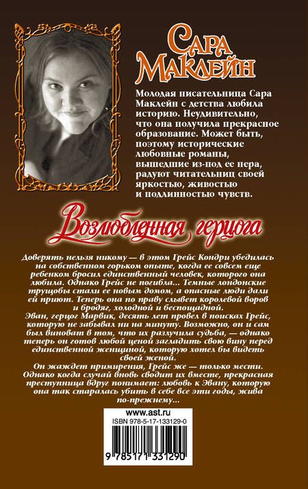 Фотография книги "Маклейн: Возлюбленная герцога"