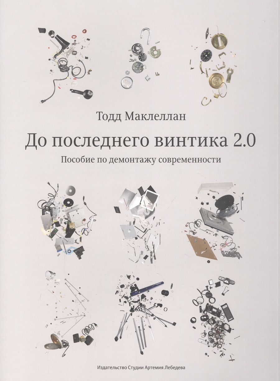 Обложка книги "Маклеллан: До последнего винтика 2.0. Пособие по демонтажу современности"