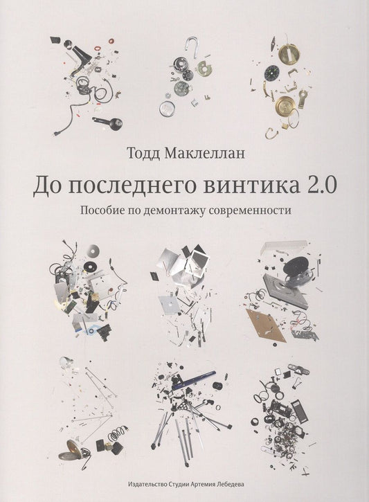 Обложка книги "Маклеллан: До последнего винтика 2.0. Пособие по демонтажу современности"