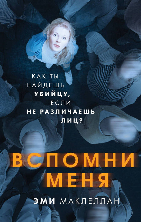 Обложка книги "Маклеллан: Вспомни меня"