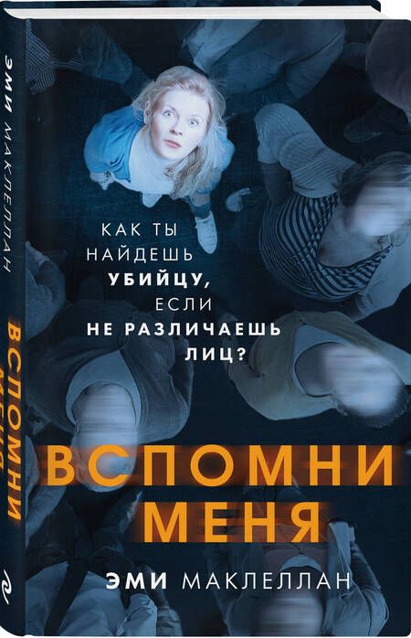 Фотография книги "Маклеллан: Вспомни меня"