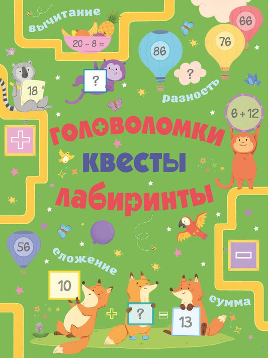 Обложка книги "Маклиллан: Головоломки, квесты, лабиринты"