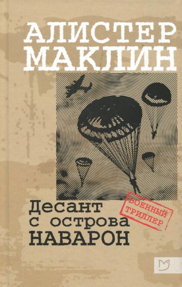 Обложка книги "Маклин: Десант с острова Наварон"