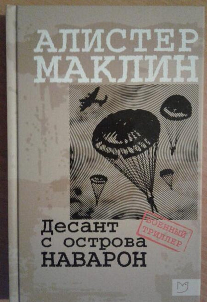 Фотография книги "Маклин: Десант с острова Наварон"