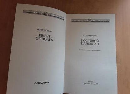 Фотография книги "Маклин: Костяной капеллан"