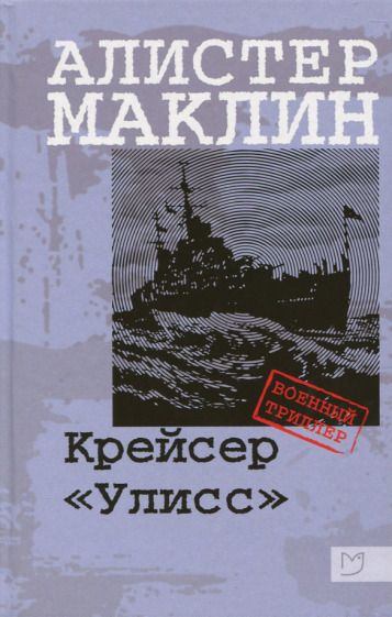 Обложка книги "Маклин: Крейсер "Улисс""