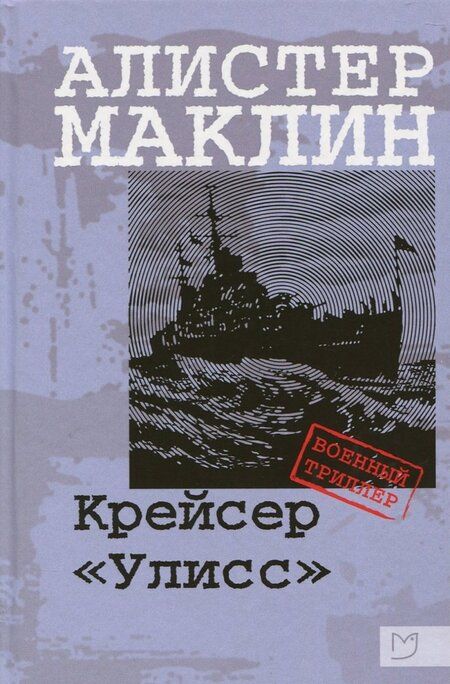 Фотография книги "Маклин: Крейсер "Улисс""