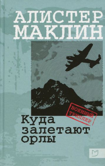 Обложка книги "Маклин: Куда залетают орлы"