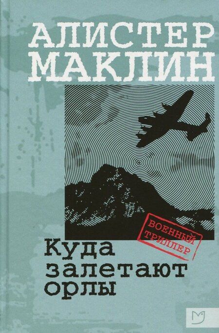 Фотография книги "Маклин: Куда залетают орлы"