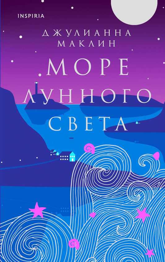 Обложка книги "Маклин: Море лунного света"