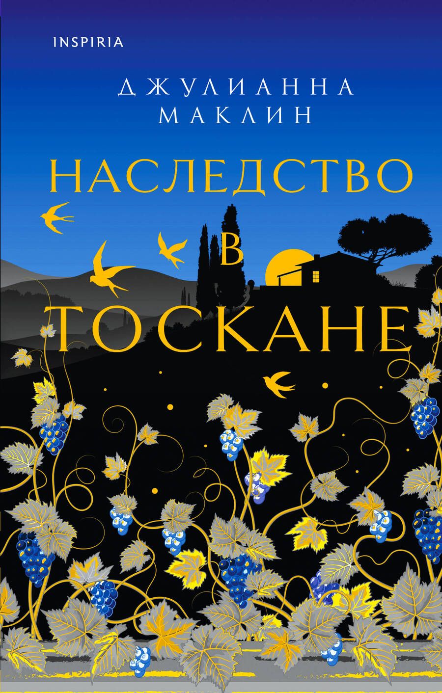 Обложка книги "Маклин: Наследство в Тоскане"