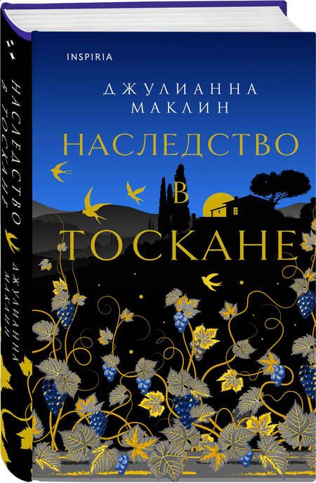 Фотография книги "Маклин: Наследство в Тоскане"