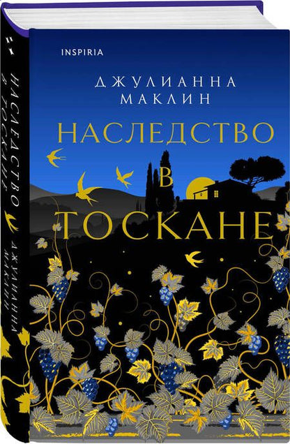 Фотография книги "Маклин: Наследство в Тоскане"