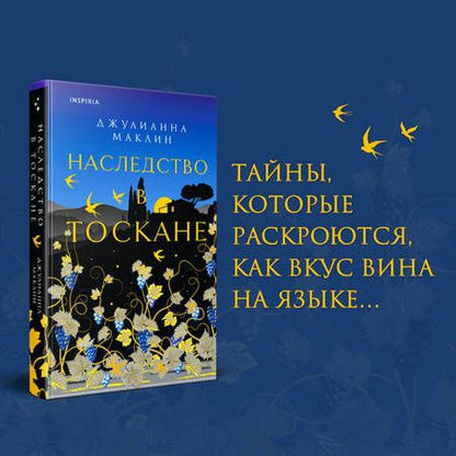 Фотография книги "Маклин: Наследство в Тоскане"