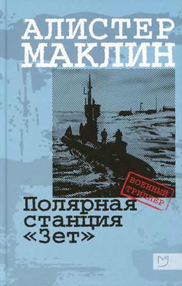 Обложка книги "Маклин: Полярная станция "Зет""