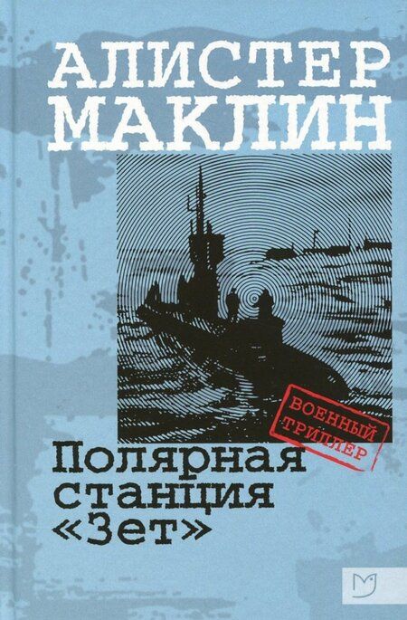 Фотография книги "Маклин: Полярная станция "Зет""