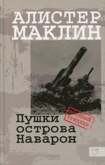 Обложка книги "Маклин: Пушки острова Наварон"