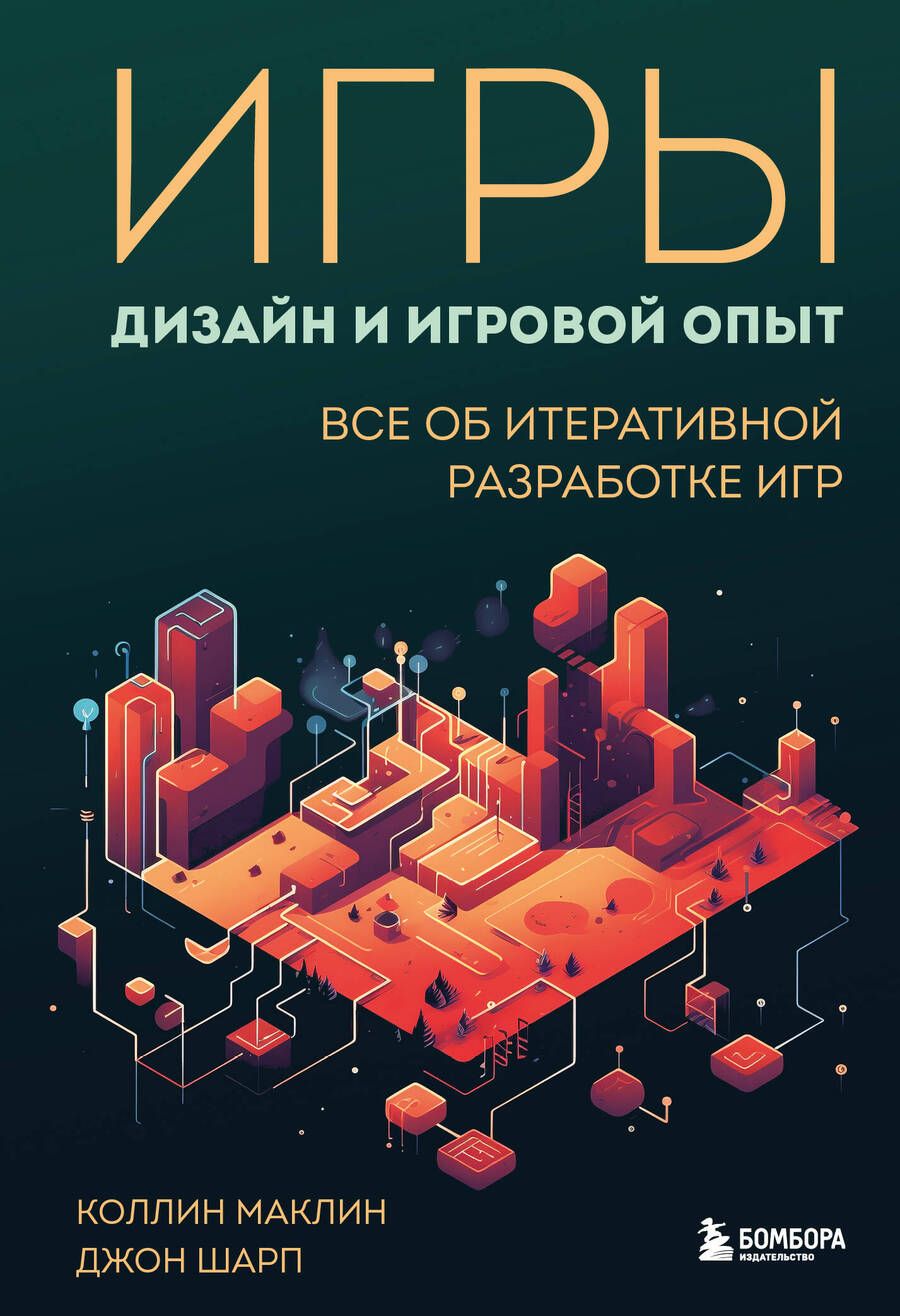 Обложка книги "Маклин, Шарп: Игры. Дизайн и игровой опыт. Все об итеративной разработке игр"