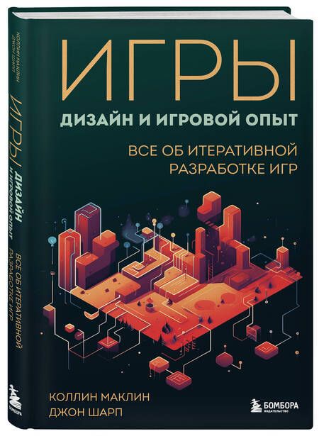 Фотография книги "Маклин, Шарп: Игры. Дизайн и игровой опыт. Все об итеративной разработке игр"