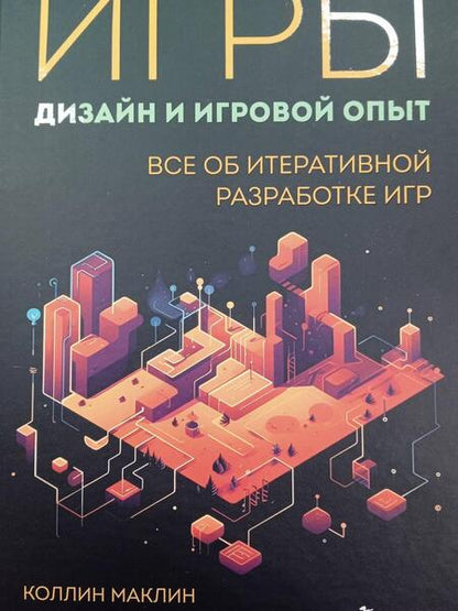 Фотография книги "Маклин, Шарп: Игры. Дизайн и игровой опыт. Все об итеративной разработке игр"