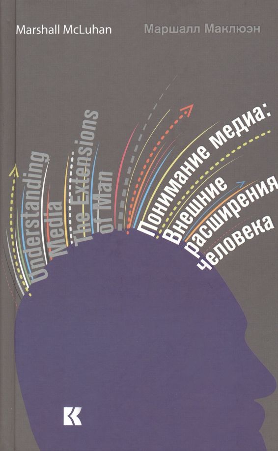 Обложка книги "Маклюэн: Понимание медиа. Внешние расширения человека"