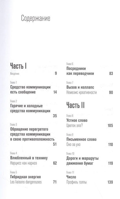 Фотография книги "Маклюэн: Понимание медиа. Внешние расширения человека"