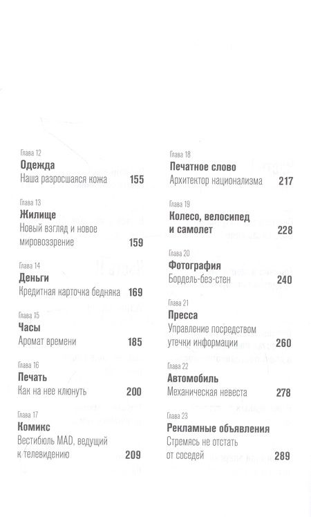 Фотография книги "Маклюэн: Понимание медиа. Внешние расширения человека"