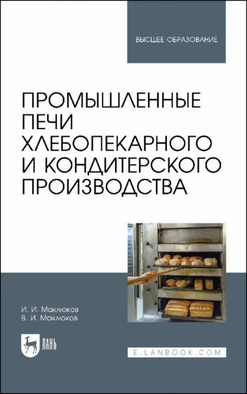 Обложка книги "Маклюков, Маклюков: Промышленные печи хлебопекарного и кондитерского производства. Учебник для вузов"