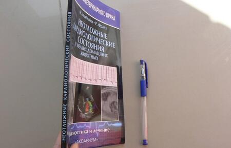 Фотография книги "МакМайкл, Фрайз: Неотложные кардиологические состояния у мелких домашних животных. Диагностика и лечение"