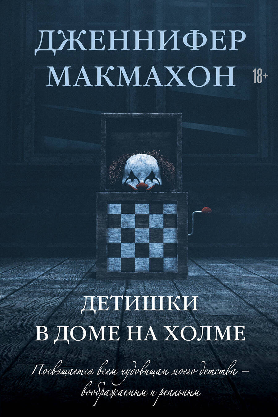 Обложка книги "Макмахон: Детишки в доме на холме"