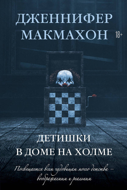 Обложка книги "Макмахон: Детишки в доме на холме"
