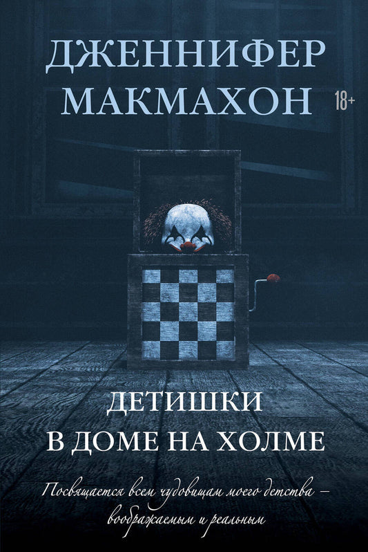 Обложка книги "Макмахон: Детишки в доме на холме"