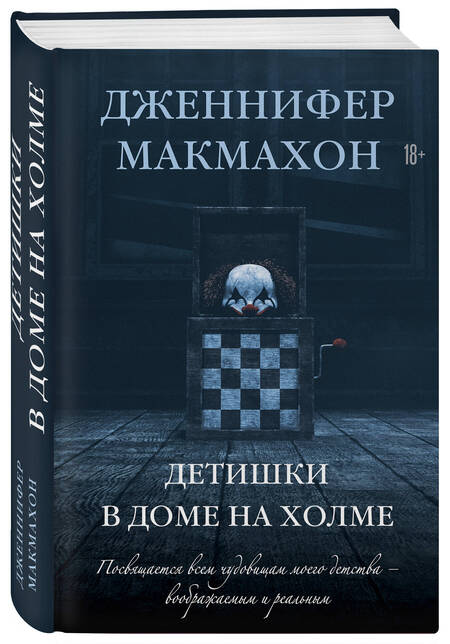 Фотография книги "Макмахон: Детишки в доме на холме"