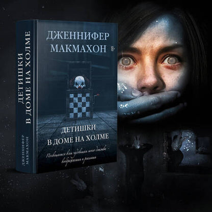 Фотография книги "Макмахон: Детишки в доме на холме"