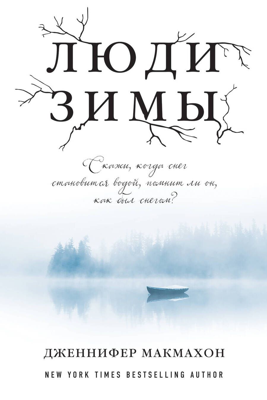Обложка книги "Макмахон: Люди зимы"